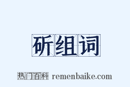 斫组词是什么意思的图片